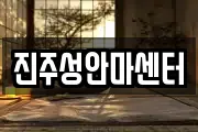 진주성안마센터