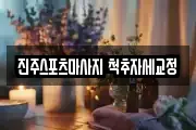 진주스포츠마사지 척추자세교정
