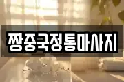 경상남도 진주시 계동 마사지, 지압등 업체정보