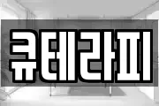 큐테라피