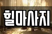 힐마사지