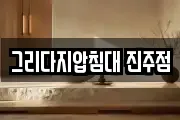 그리다지압침대 진주점