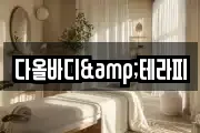 다올바디&테라피