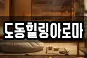 도동힐링아로마