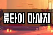 류타이 마사지