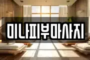 미나피부마사지