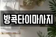 방콕타이마사지