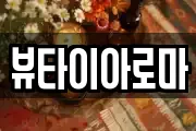 뷰타이아로마