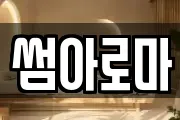 썸아로마