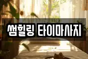 썸힐링 타이마사지