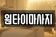 원타이마사지