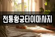 전통황궁타이마사지