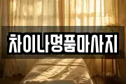 차이나명품마사지