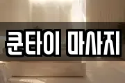 쿤타이 마사지
