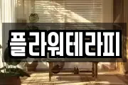 플라워테라피