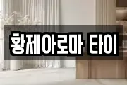 황제아로마 타이