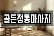 경상남도 진주시 남성동 마사지, 지압등 업체정보