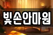 빛손안마원