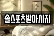 솔스포츠발마사지