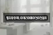 엘지삼성위니아캐리어에어컨이전설치