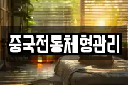 중국전통체형관리