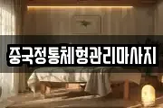 중국정통체형관리마사지