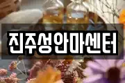 진주성안마센터