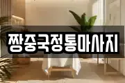 짱중국정통마사지