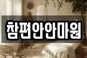 참편안안마원