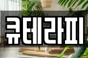 큐테라피