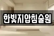 한빛지압침술원