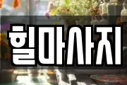 힐마사지