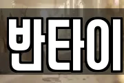 반타이