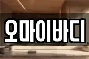 오마이바디