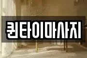 퀸타이마사지