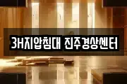 3H지압침대 진주경상센터