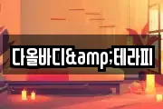 경상남도 진주시 대곡면 마사지, 지압등 업체정보