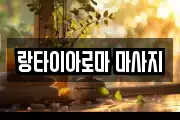 랑타이아로마 마사지