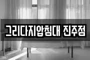그리다지압침대 진주점
