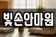 빛손안마원