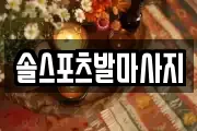 솔스포츠발마사지
