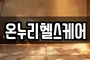 온누리헬스케어