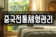중국전통체형관리