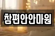 참편안안마원