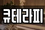 큐테라피