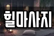 힐마사지