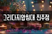 그리다지압침대 진주점