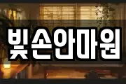 빛손안마원