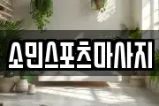 소민스포츠마사지