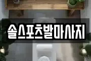 솔스포츠발마사지